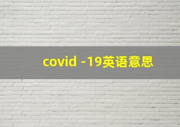 covid -19英语意思